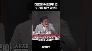 더본코리아 프랜차이즈 50개 중 절반 망했다 | 손인석 충북뉴스 대표