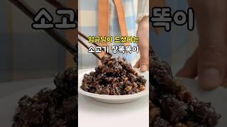 임금님도 인정한 밥도둑! 소고기 장똑똑이 만들기 초간단 반찬 레시피