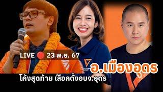 LIVE   อ.เมืองอุดร หาเสียงอบจ.อุดร  รังสิมันต์ โรม, ณัฐพงษ์ พิพัฒน์ไชยศิริ, ศศินันท์