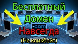 Как получить БЕСПЛАТНЫЙ ДОМЕН НАВСЕГДА (не freenom) #домен