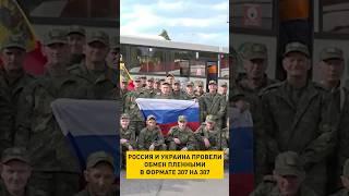 Россия и Украина провели обмен пленными в формате 307 на 307 #shortvideo #shortsfeed #политика