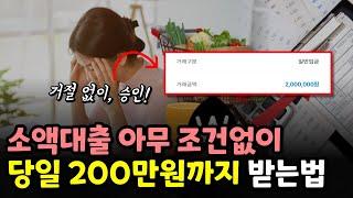 소액대출 조건없이 당일 200만원까지 승인 받는법!