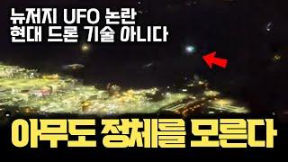 외신 일제히 보도… 뉴저지 등장 UFO, 아무도 정체 모른다 | 현대 드론 기술이 아닌 이유