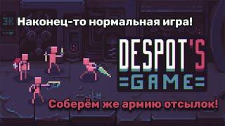 Despot's Game ► ТАКИХ РОГАЛИКОВ Я ЕЩЁ НЕ ВИДЕЛ