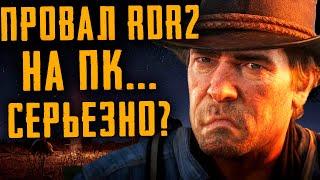 ПРОВАЛ RED DEAD REDEMPTION 2 НА ПК..... ВЫ СЕРЬЕЗНО?  ПОКУПАТЬ ИЛИ НЕТ? НЕ ОБЗОР