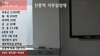 선릉역사무실임대 전용27평 2천/200/20