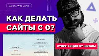 Как делать сайты | Пошаговый курс Web Jump | Профессия веб-дизайнер и профессия разработчик сайтов