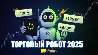  Торговый Робот для Бинарных Опционов: Pocket Option 2025 – Обман или Грааль? 