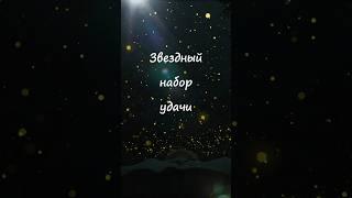  Набор Удачи для  Овнов: Цвет, День, Числа