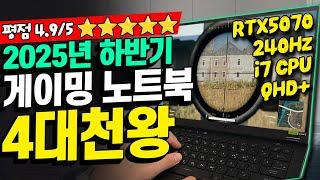 “겜트북 지금 사야하는 이유!”2025년 신상 게이밍 노트북 추천 TOP4이 중에 고르세요!┃가성비노트북｜게이밍노트북｜가성비게이밍노트북｜HP｜레노버｜ASUS｜5060｜5070