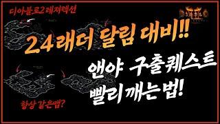 2.4 래더 초반 달림 대비 앤야 퀘스트 빨리 깨는법!| 항상 똑같은 맵?? 여기 랜덤맵이 아니라고? | 디아2 레저렉션