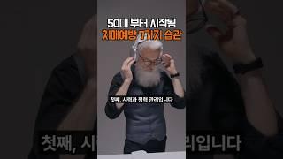 치매 50대부터 시작됩니다 막는법 7가지