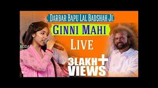 Ginni Mahi ਹੰਸ ਰਾਜ ਹੰਸ ਦੀ ਮੰਨ ਪਸੰਦ ਧੀ || Darbar Bapu Lal Badshah Ji