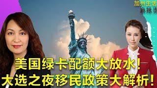 美国绿卡配额大放水！大选之夜移民政策大解析！#大选 #绿卡 #绿卡放水 #移民 #移民美国 #德远 #德远资讯