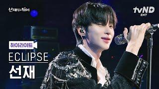 [입덕직캠] 이클립스 선재 직캠 4K '소나기' (ECLIPSE SUNJAE Fan Cam) | @TVNDENT_2024.04.22 #선재업고튀어