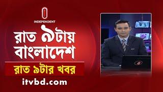 News at 9 PM II রাত ৯ টার খবর || 12 October 2024 | Independent TV