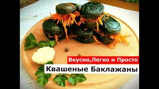 Квашеные Баклажаны. Легко,Вкусно,Просто. Баклажаны на зиму