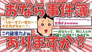 【面白ネタ】オナラ事件簿ありますか？【ガルちゃんまとめ】