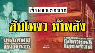 ตำนานคดีดัง (2531) เจ้าพ่อนครบาล : ดับโหงว ห้าพลัง