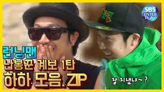 [예능맛ZIP/런닝맨] 널 내가 꼬셔버리겠어, 난봉꾼의 계보 1탄 하하 모음.ZIP / Running Man