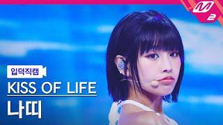 [입덕직캠] 키스오브라이프 나띠 직캠 4K 'Sticky' (KISS OF LIFE NATTY FanCam) | @MCOUNTDOWN_2024.7.4