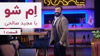 MSHOW 1 | برنامه امشو (قسمت اول) با مجید صالحی، امیر مهدی ژوله و مهراب قاسمخانی