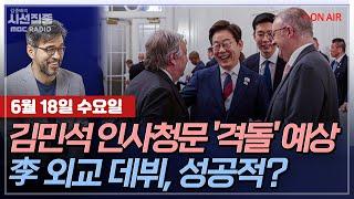 [김종배의 시선집중][FULL][사법어때] 전용기-김민석 국무총리 후보자 인사청문회, 24·25일…與 전략은?ㅣ최종건-李 취임 첫 정상외교, 성과와 과제, MBC 250618 방송