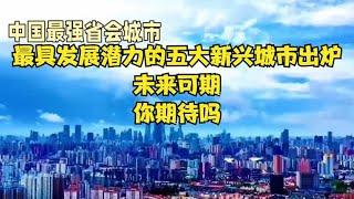 最具发展潜力的五大新兴城市出炉！未来可期，你期待吗？