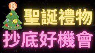 聖誕節華爾街狗莊放假了？比特幣行情2024年的剩余時間劇本是上下震蕩？山寨幣不願意跌了？如果可以回調到這個位置，是完美的抄底機會！以太坊坎昆升級來消息了！要去4000嗎？特朗普登記，BTC牛回？