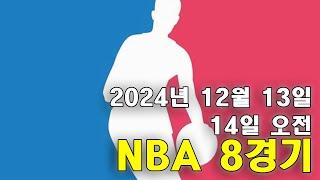 스포츠 분석] 12월 13일(14일) NBA 농구 분석 베트맨 150회차 8경기 #프로토 #승부식 #욱형