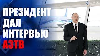 Президент Ильхам Алиев дал интервью Азербайджанскому телевидению