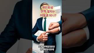 개인회생 면책 절차는 어떻게 되나?