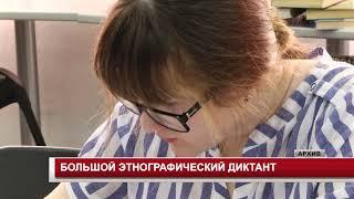 БОЛЬШОЙ ЭТНОГРАФИЧЕСКИЙ ДИКТАНТ