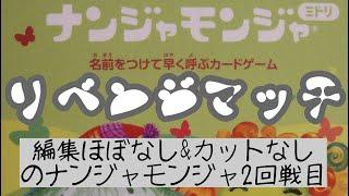 【夫婦バトル】ナンジャモンジャのリベンジマッチ！※百番勝負には含みません