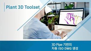 3D Pipe 기반의 자동 ISO DWG 생성 - [Plant3D Toolset]