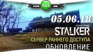 Stalker Online: Обновление от 05.06.18 г.