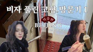 무비자 중국 Beijing 여행 Vlog 고향의 맛 & 카페탐방