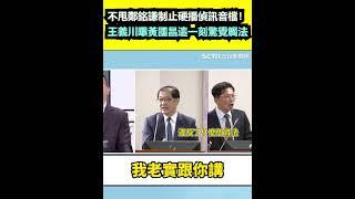 不甩鄭銘謙制止硬播偵訊音檔！王義川曝黃國昌這一刻驚覺觸法｜三立新聞網 SETN.com