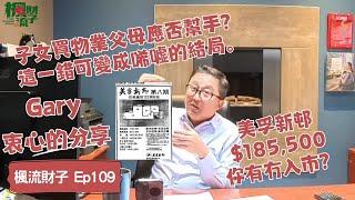 楓流財子第109集|子女買物業父母應否幫手|Gary衷心的分享|RRSP及退休的考慮|退休及資產安排