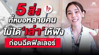 5 สิ่งที่หมอหลายคนไม่ได้เล่าให้ฟังก่อนฉีดฟิลเลอร์