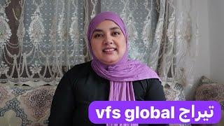 تيراج vfs global لجميع المدن وناس لي شافت باسبورها واجد ومخلصة عليه مدينة أخرى يتسناو ميساج التيراج