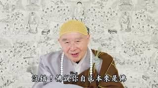 淨空老法師 - 境界一現前就立刻被境界所轉，自己如何才能做主？