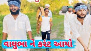 વાઘુભા ને આયો કરંટ || Vaghubha Ne Aayo Karnt || Vaghubha Comedy || Kadvabha Ni Comedy || #comedy