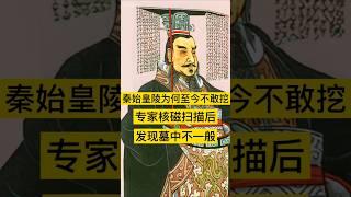 秦始皇陵为何至今不敢挖，专家核磁扫描后，发现里面不一般！ #history  #历史 #历史故事 #秦始皇 #秦始皇陵 #中国 #中国历史 #中国史 #中国語 #历史人物 #历史解说 #历史古迹