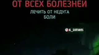 Эта сура лекарства от всех болезней