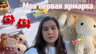 вязальный влог#3 мой первый МАРКЕТ 🫢