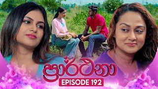 Prarthana (ප්‍රාර්ථනා) | Episode 192 | 17th December 2024