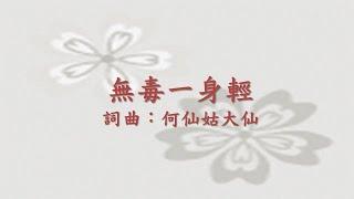 善歌、天音心曲：【無毒一身輕】 何仙姑大仙慈訓 天上調 @holymelody9696 天音心曲
