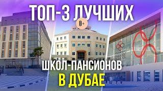 ТОП-3 лучших школ пансионов в Дубае / Школы за рубежом / Где учиться за границей?