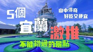 【宜蘭景點推薦】2023宜蘭這樣玩！ 推薦最夯宜蘭旅遊好吃、好玩景點 宜蘭好山好水好好玩～